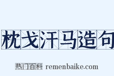 枕戈汗马造句是什么意思的图片